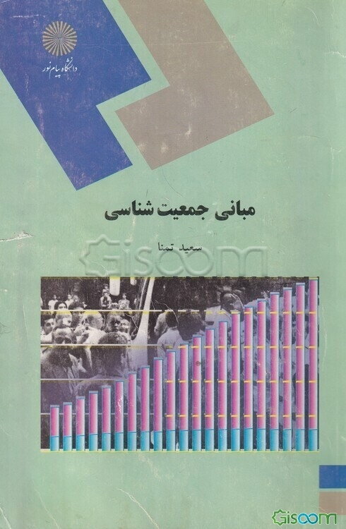 مبانی جمعیت‌شناسی