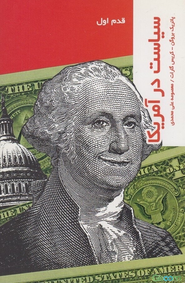 سیاست در آمریکا قدم اول