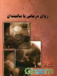 روان‌درمانی با سالمندان