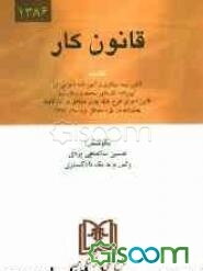 قانون کار: بانضمام قانون بیمه بیکاری، آئین‌نامه‌ها، بخشنامه‌ها و فهرست موضوعی