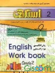 کتاب تمرین زبان انگلیسی دوم راهنمایی شامل: سوالات طبقه‌بندی شده کلیه‌ی مطالب کتاب به صورت درس به درس ...