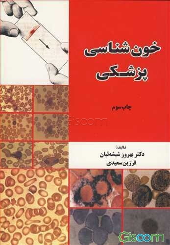 خون‌شناسی پزشکی: مبانی، اصول و تفسیر آزمایشات روتین، بیماریها، میکروسکوپ الکترونی، اطلس رنگی، ...