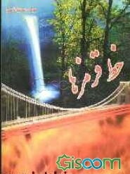 خط قرمزها! چرا؟ مصونیت، یا، محدودیت؟