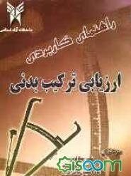 راهنمای کاربردی ارزیابی ترکیب بدنی