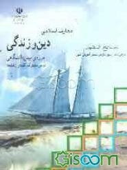 معارف اسلامی: دین و زندگی دوره‌ی پیش‌دانشگاهی، درس مشترک کلیه‌ی رشته‌ها