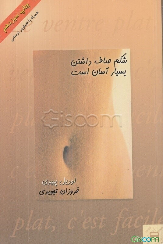 شکم صاف داشتن بسیار آسان است