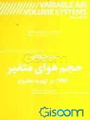 سیستم‌های حجم هوای متغیر (VAV) در تهویه مطبوع