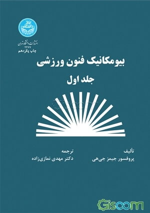 بیومکانیک فنون ورزشی (جلد 1)