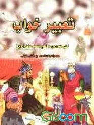 تعبیر خواب ابن سیرین و امام جعفر صادق (ع) و جابر مغربی