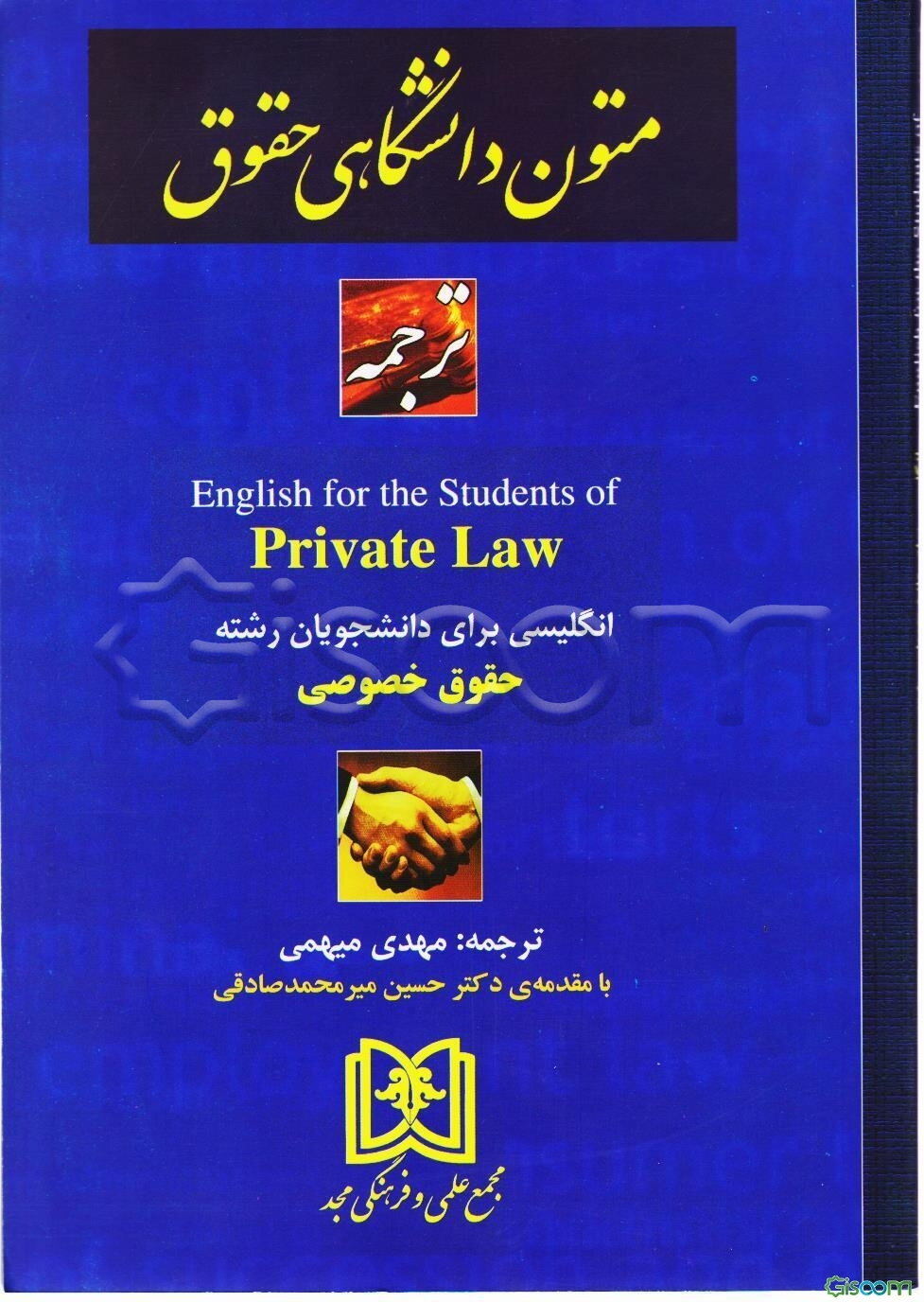 ترجمه کامل Private law: حقوق خصوصی