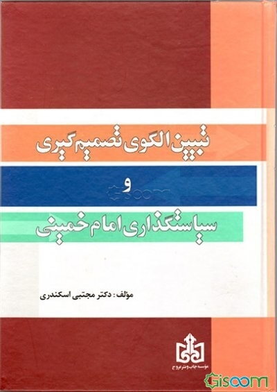 تبیین الگوی تصمیم گیری و سیاستگذاری امام خمینی (س)