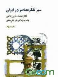 سیر تفکر معاصر در ایران: آغاز تجدد، دین‌زدایی و غربزدگی در هنر سنتی (جلد 3)