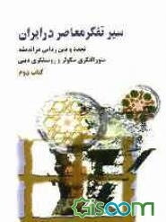 سیر تفکر معاصر در ایران: تجدد و دین‌زدایی در اندیشه منورالفکری سکولر و روشنفکری دینی (جلد 2)