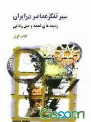 سیر تفکر معاصر در ایران: زمینه‌های تجدد و دین‌زدایی (جلد 1)