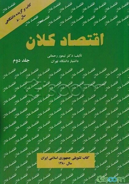 اقتصاد کلان (جلد 2)
