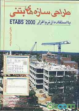 طراحی سازه‌های بتنی: با استفاده از نرم‌افزار ETABS 2000