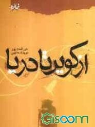 از کویر تا دریا: دستنوشته‌های شهید علیرضا ایراندوست