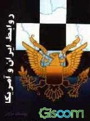 بررسی روابط اقتصادی، نظامی ایران و ایالات متحده امریکا