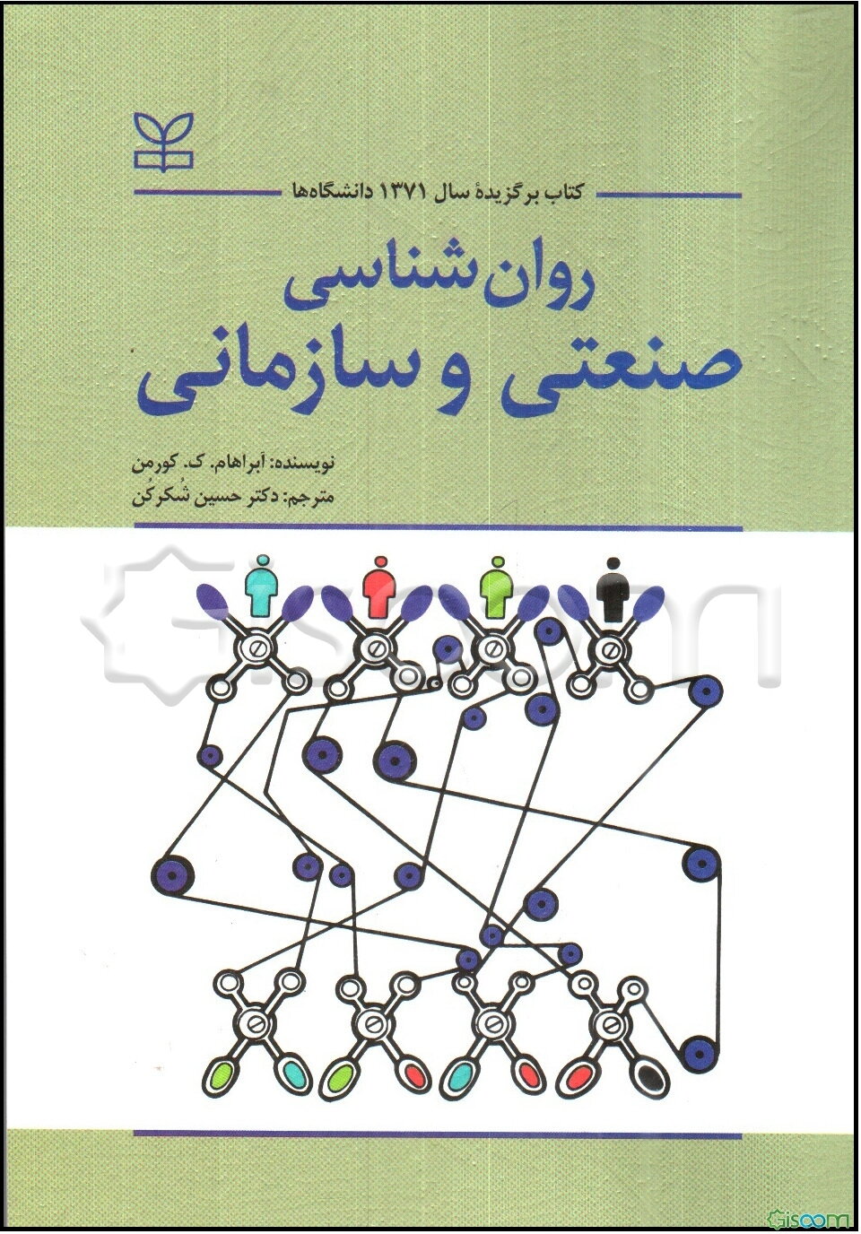 روان‌شناسی صنعتی و سازمانی