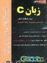 کاملترین مرجع درس و کنکور زبان C، ویژه: داوطلبان کنکور کارشناسی ناپیوسته (کاردانی به کارشناسی) کامپیوتر، قابل استفاده: دانشجویان کاردانی و کارشناسی ..