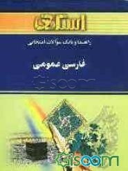 راهنما و بانک سوالات امتحانی فارسی عمومی ویژه دانشجویان دانشگاه پیام نور شامل: یک دوره تدریس روان و کامل مطالب کتاب درسی، شرح و بیان نکات مهم کتاب ...