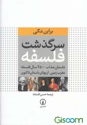 سرگذشت فلسفه