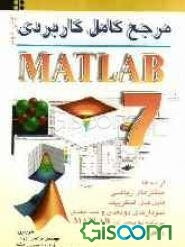 مرجع کامل کاربردی MATLAB 7