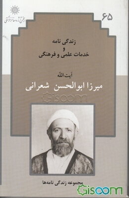 زندگی‌نامه و خدمات علمی و فرهنگی علامه میرزا ابوالحسن شعرانی