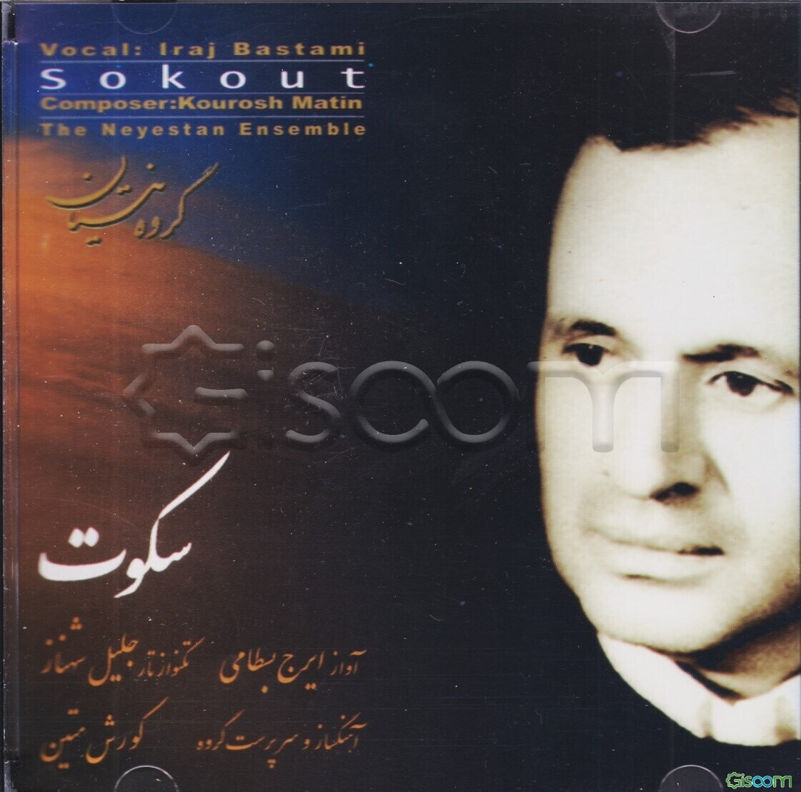 سکوت گویا: مجموعه‌ای از ترانه‌ها، تصنیف‌ها و آوازهای زنده‌یاد ایرج بسطامی به انضمام زندگینامه، نقد و معرفی آثار، مصاحبه‌ها و ...