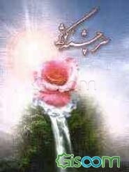 سرچشمه کوثر: ام‌المومنین خدیجه کبری