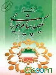 مروری بر یکصد پیام شورایی، ویژه: منتخبان و اعضای شوراهای اسلامی شهر و روستا، شهرداران، دهیاران، اعضای انجمن‌های شورایاری و ...