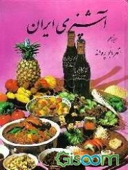 آشپزی ایران