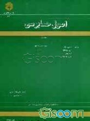 اصول حسابرسی (جلد 1)