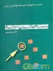 جامعه‌شناسی نظام گسیختگی خانواده و طلاق