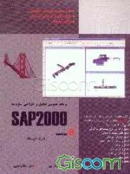 برنامه عمومی تحلیل و طراحی SAP 2000 (نسخه‌های 8)