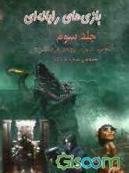 مجموعه کد، رمز و راه‌یابی بازی‌های رایانه‌ای پلی‌استیشن 2: PS 2: مجله‌های 8 تا 14 (جلد 3)