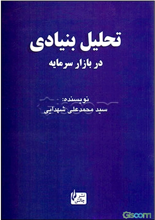 تحلیل کاربردی بنیادی در بازار سرمایه ایران