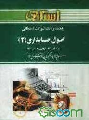 راهنما و بانک سوالات امتحانی اصول حسابداری (2) بر اساس کتاب: یحیی حساس یگانه ویژه‌ی دانشجویان دانشگاه پیام نور شامل یک دوره ...