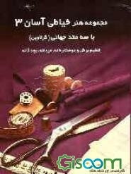 مجموعه هنر خیاطی آسان 3: با سه متد جهانی (گرلاوین): زنانه - مردانه - بچه‌گانه: تعلیم برش و دوخت