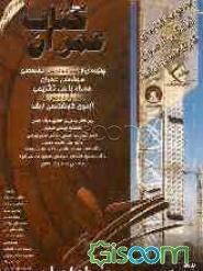 کتاب عمران: چکیده‌ای از پانزده درس تخصصی مهندسی عمران: همراه با حل تشریحی چهارده دوره آزمون کارشناسی ارشد