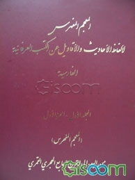 المعجم المفهرس لالفاظ الاحادیث و الاقاویل عن الکتب العرفانیه الفارسیه (الجزء الاول) (جلد 1)