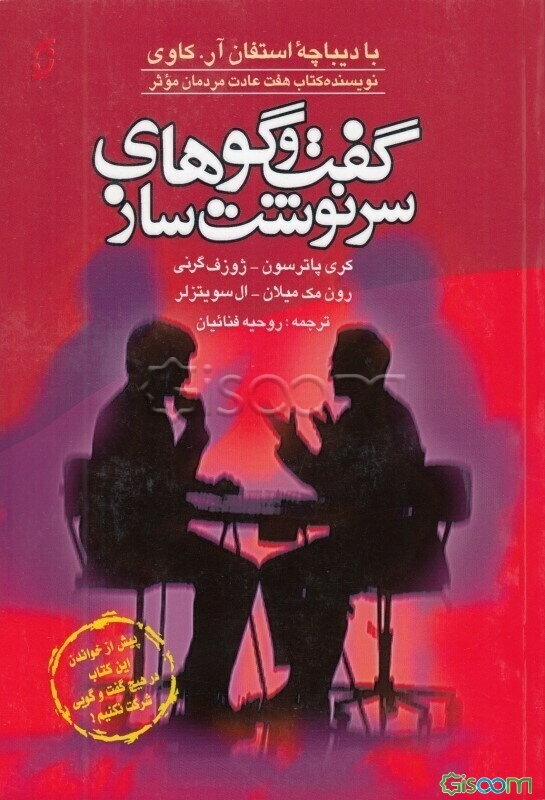 گفت‌و‌گوهای سرنوشت‌ساز