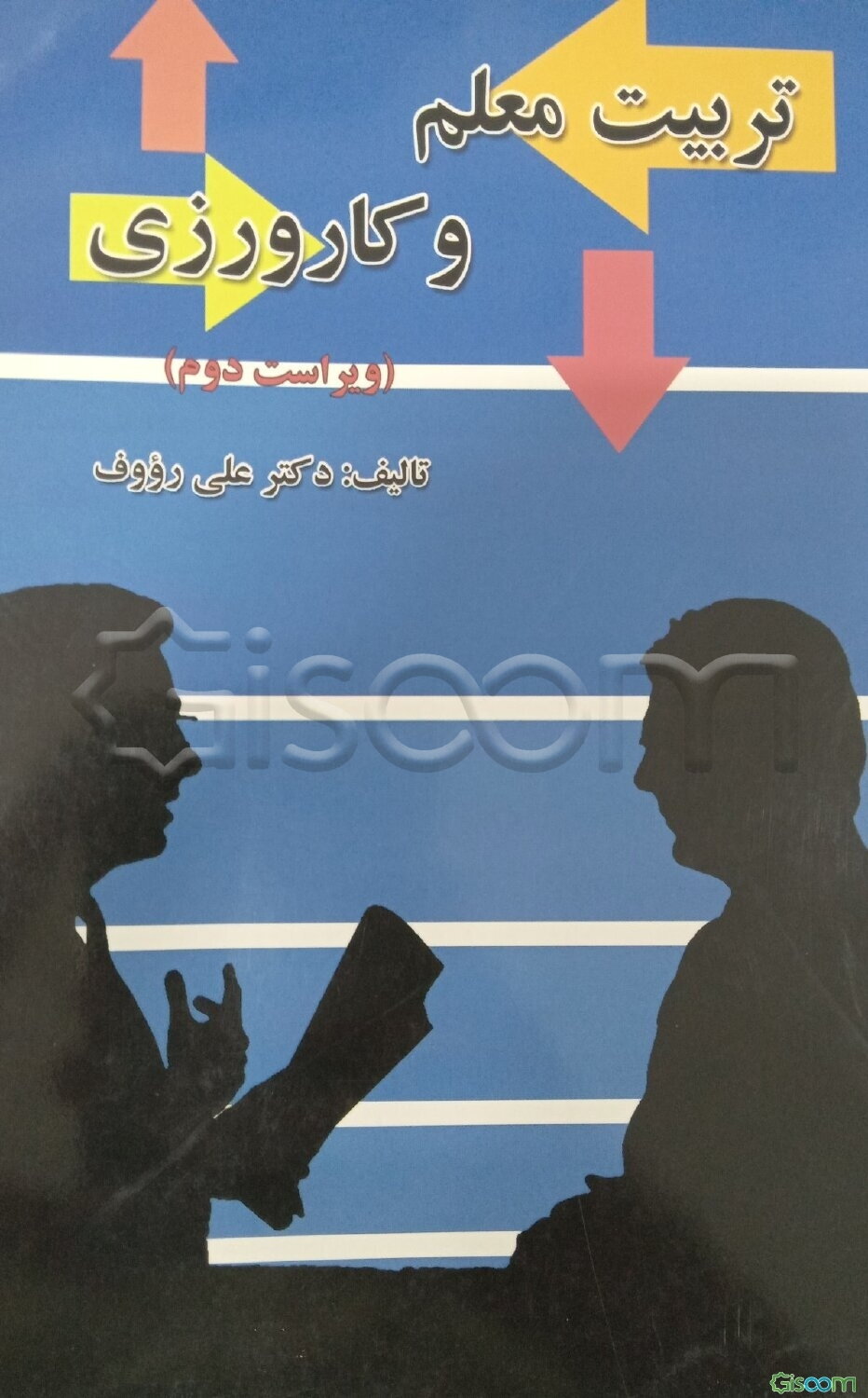 تربیت معلم و کارورزی