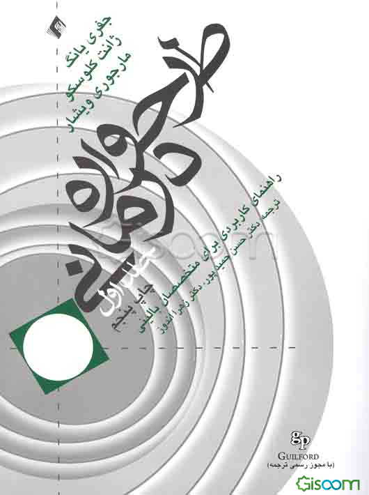 طرح‌واره درمانی (راهنمای کاربردی برای متخصصین بالینی)