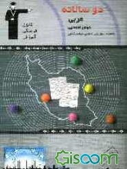 دوسالانه‌ی عربی دوم راهنمایی سال دوم راهنمایی شامل: 250 سوال با پاسخ تشریحی (در صفحات زوج) و 250 سوال مشابه جهت تمرین ...