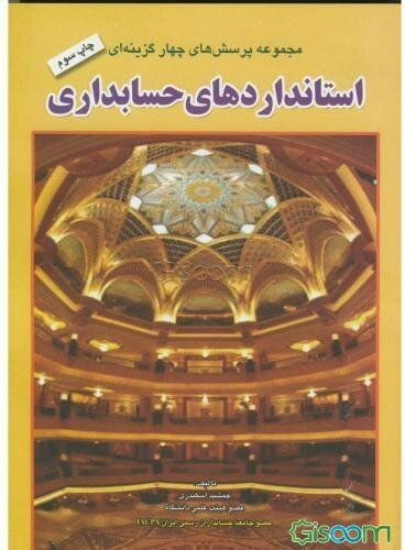 مجموعه پرسشهای چهارگزینه‌ای استانداردهای حسابداری