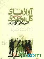 آوازهای گل محمدی