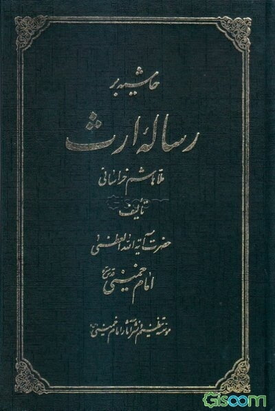 حاشیه بر رساله ارث ملاهاشم خراسانی