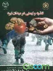 تغذیه و ایمنی در میدان نبرد