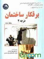 برقکار ساختمان درجه (2)